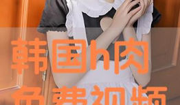 免费视频h,H系列精彩内容大盘点